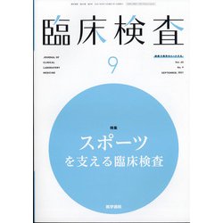 臨床検査 2021年 09月号 [雑誌]