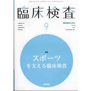臨床検査 2021年 09月号 [雑誌]