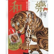 和樂 2021年 10月号 [雑誌]