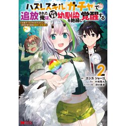ハズレスキル『ガチャ』で追放された俺は、わがまま幼馴染を絶縁し覚醒する<2>(モンスターコミックス) [コミック]