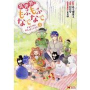 異世界でもふもふなでなでするためにがんばってます。<8>(モンスターコミックス) [コミック]