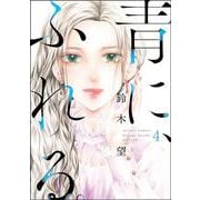 青に、ふれる。<4>(アクションコミックス－（月刊アクション）) [コミック]