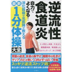 逆流性食道炎 自力でよくなる!消化器病の名医陣が教える 最新1分体操大全 [単行本]