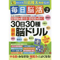 毎日脳活〈2〉 [単行本]