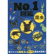昆虫No.1図鑑 [単行本]