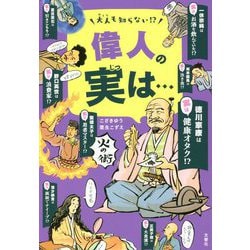 大人も知らない!? 偉人の実は… [単行本]