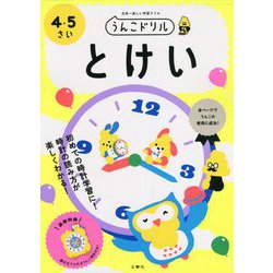 うんこドリル とけい4・5さい [全集叢書]