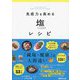 免疫力を高める塩レシピ [単行本]