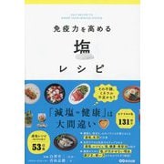 免疫力を高める塩レシピ [単行本]