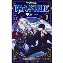 マッシュル―MASHLE― 8(ジャンプコミックス) [コミック]