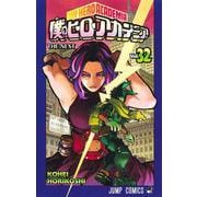 僕のヒーローアカデミア 32(ジャンプコミックス) [コミック]