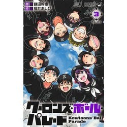 クーロンズ・ボール・パレード 3(ジャンプコミックス) [コミック]