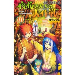 夜桜さんちの大作戦 10(ジャンプコミックス) [コミック]