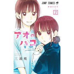 アオのハコ 2(ジャンプコミックス) [コミック]