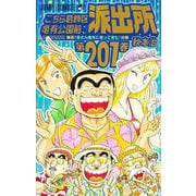 こちら葛飾区亀有公園前派出所 201(ジャンプコミックス) [コミック]