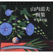 山内滋夫画集―艸木蟲魚圖 [単行本]