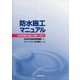 防水施工マニュアル(住宅用防水施工技術)〈2021〉 [単行本]