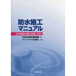防水施工マニュアル(住宅用防水施工技術)〈2021〉 [単行本]