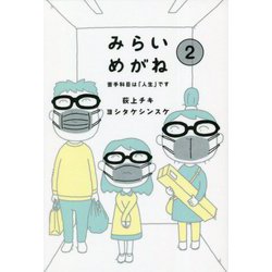 みらいめがね〈2〉苦手科目は「人生」です [単行本]