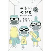 みらいめがね〈2〉苦手科目は「人生」です [単行本]