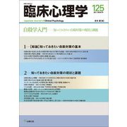 臨床心理学〈第21巻第5号(通巻125号)〉自殺学入門―知っておきたい自殺対策の現状と課題 [単行本]