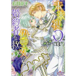 未来視Ωは偽聖女から婚約者を救う(プリズム文庫) [文庫]