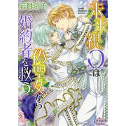 未来視Ωは偽聖女から婚約者を救う(プリズム文庫) [文庫]