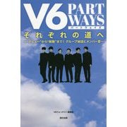 V6 PART WAYS それぞれの道へ―"デビュー"から"解散"まで!グループ秘話とメンバー愛 [単行本]