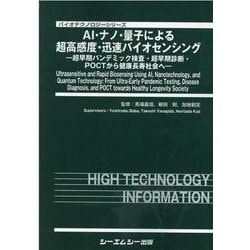 AI・ナノ・量子による超高感度・迅速バイオセンシング―超早期パンデミック検査・超早期診断・POCTから健康長寿社会へ(バイオテクノロジーシリーズ) [単行本]