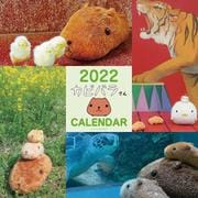 2022 カピバラさん 壁かけカレンダー [カレンダー]