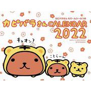 2022 カピバラさん 卓上カレンダー [単行本]