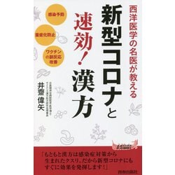 新型コロナと速効!漢方―西洋医学の名医が教える(青春新書PLAYBOOKS) [新書]