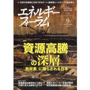 エネルギーフォーラム 2021年 09月号 [雑誌]