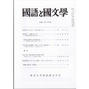 国語と国文学 2021年 10月号 [雑誌]