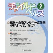 チャイルドヘルス 2021年 09月号 [雑誌]