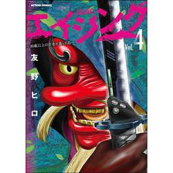 エイジング―８０歳以上の若者が暮らす島―<4>(アクションコミックス) [コミック]