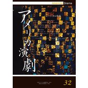 アメリカ演劇　32－ミュージカル特集 [単行本]