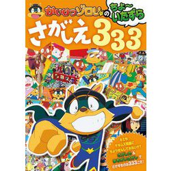 かいけつゾロリのちょーいたずらさがしえ333 [単行本]