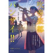 吹奏楽部バンザイ!!―コロナに負けない [単行本]