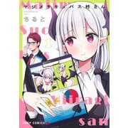 マジメサキュバス柊さん 1(ジャンプコミックス) [コミック]