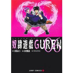 奴隷遊戯GUREN 6(ジャンプコミックス) [コミック]