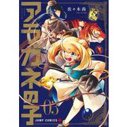 アラガネの子 3(ジャンプコミックス) [コミック]