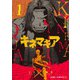 キネマキア 1(ジャンプコミックス) [コミック]