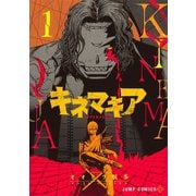 キネマキア 1(ジャンプコミックス) [コミック]