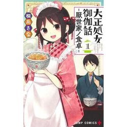 大正処女御伽話―厭世家ノ食卓― 1(ジャンプコミックス) [コミック]