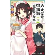 大正処女御伽話―厭世家ノ食卓― 1(ジャンプコミックス) [コミック]