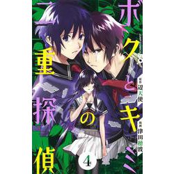 ボクとキミの二重探偵 4(ジャンプコミックス) [コミック]