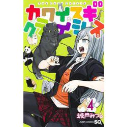 カワイスギクライシス 4(ジャンプコミックス) [コミック]