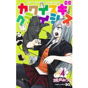 カワイスギクライシス 4(ジャンプコミックス) [コミック]