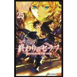 終わりのセラフ 25(ジャンプコミックス) [コミック]